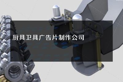 廚具衛具廣告片制作公司 連接創意與日用雜品零售的橋梁